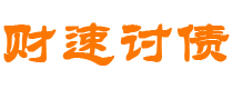 张家口债务追讨催收公司